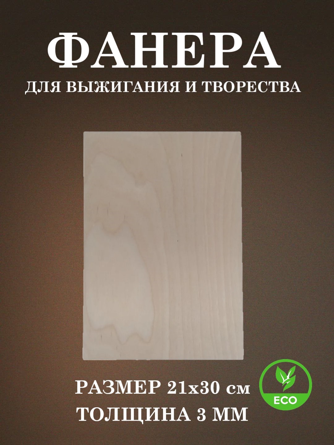 Набор для творчества FOFA Заготовка Доска для выжигания - фото 1