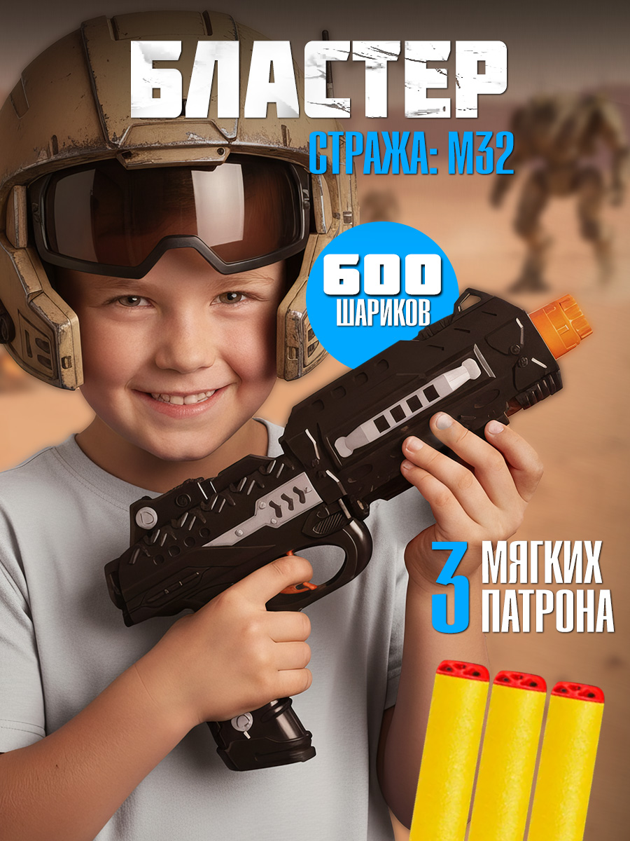 Бластер Mioshi 32 см мягкие пули, 600 шариков - фото 1