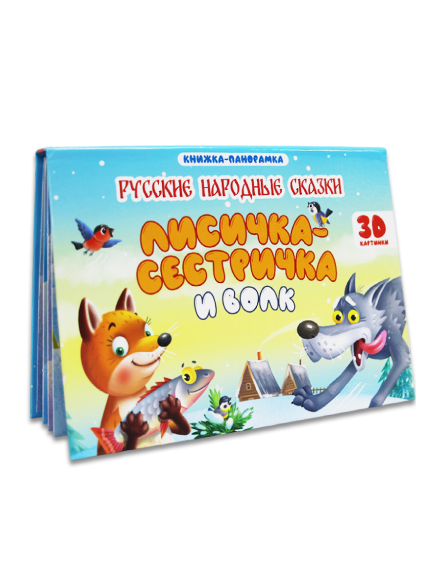 Книжка-панорамка Проф-Пресс картонная 4 разворота. Лисичка сестричка и волк - фото 6