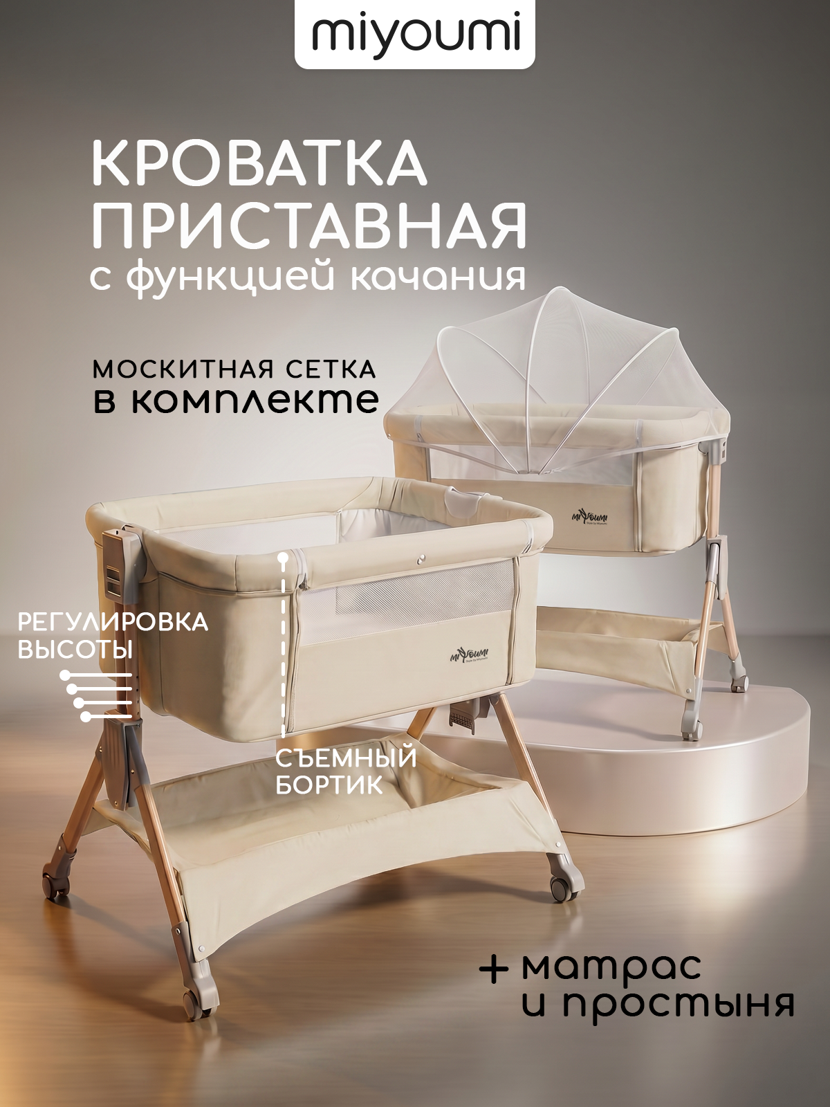 Детская кроватка Miyoumi Кроватка детская приставная, поперечный маятник (слоновая кость) - фото 1