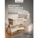 Детская кроватка Miyoumi Кроватка детская приставная, поперечный маятник (слоновая кость)