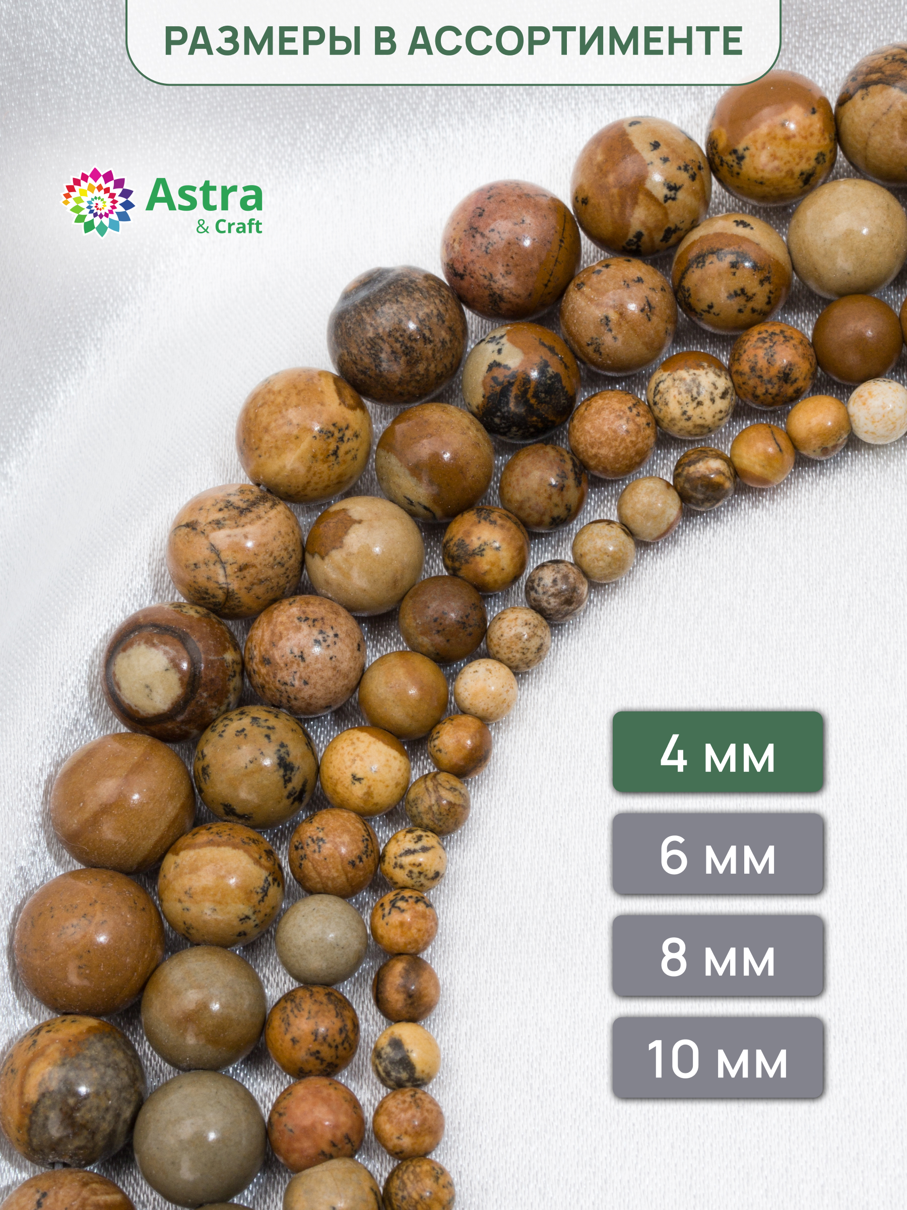 Набор для творчества Astra Craft бусины Яшма пейзажная 4мм 38см - фото 6