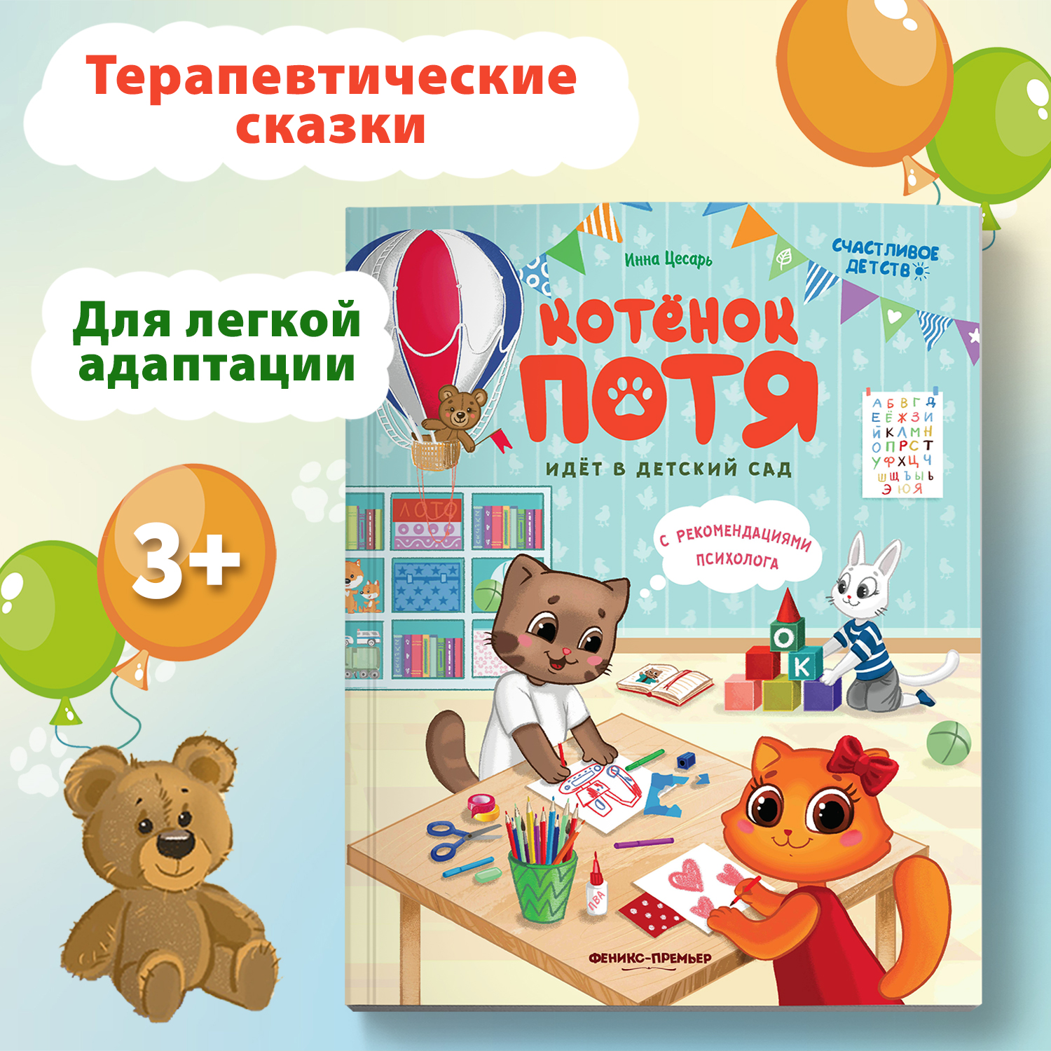 Книга Феникс Премьер Котенок Потя идет в детский сад. Сказкотерапия для детей - фото 2