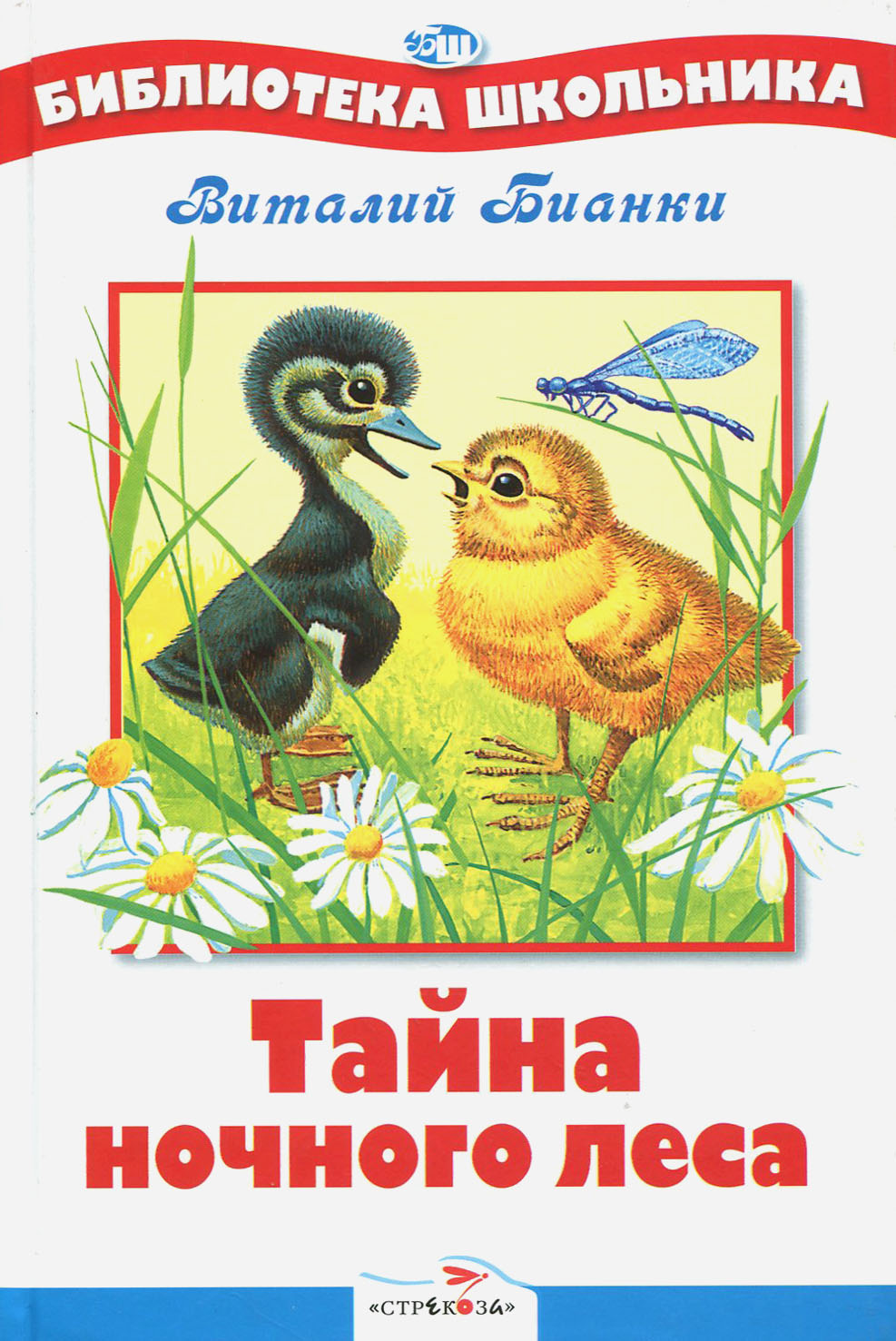 Книга Стрекозa Тайна ночного леса - фото 1
