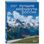 Книга БОМБОРА Лучшие маршруты России Самые особенные путешествия