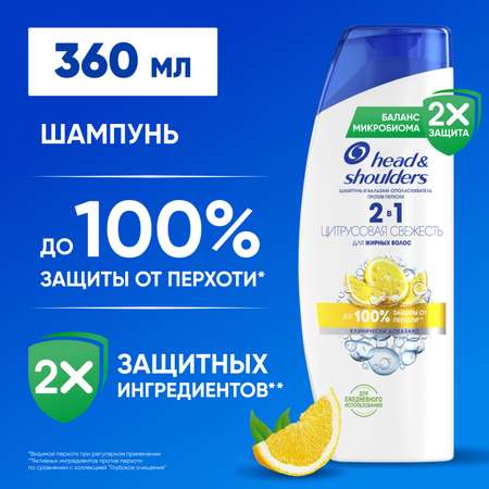 Шампунь Head and Shoulders и бальзам-ополаскиватель 2в1 360 мл