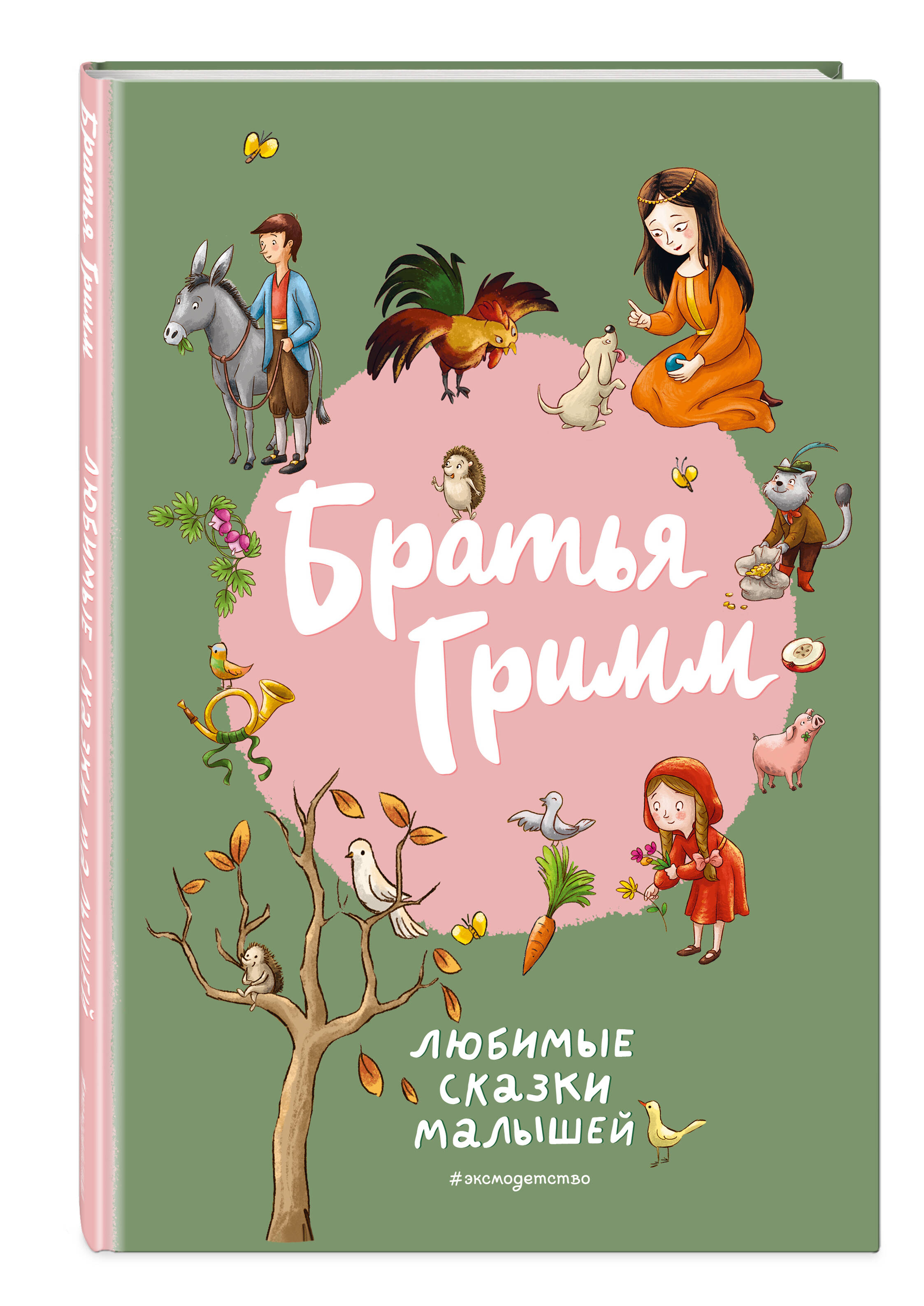 Изображение товара Книга Эксмо Братья Гримм Любимые сказки малышей с яркими иллюстрациями