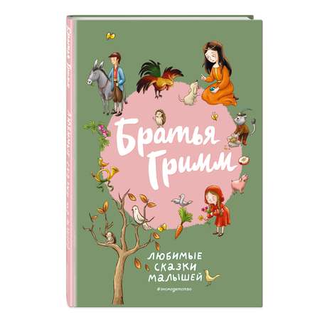 Книга Эксмо Братья Гримм. Любимые сказки малышей (иллюстрации Л. Лаубер)