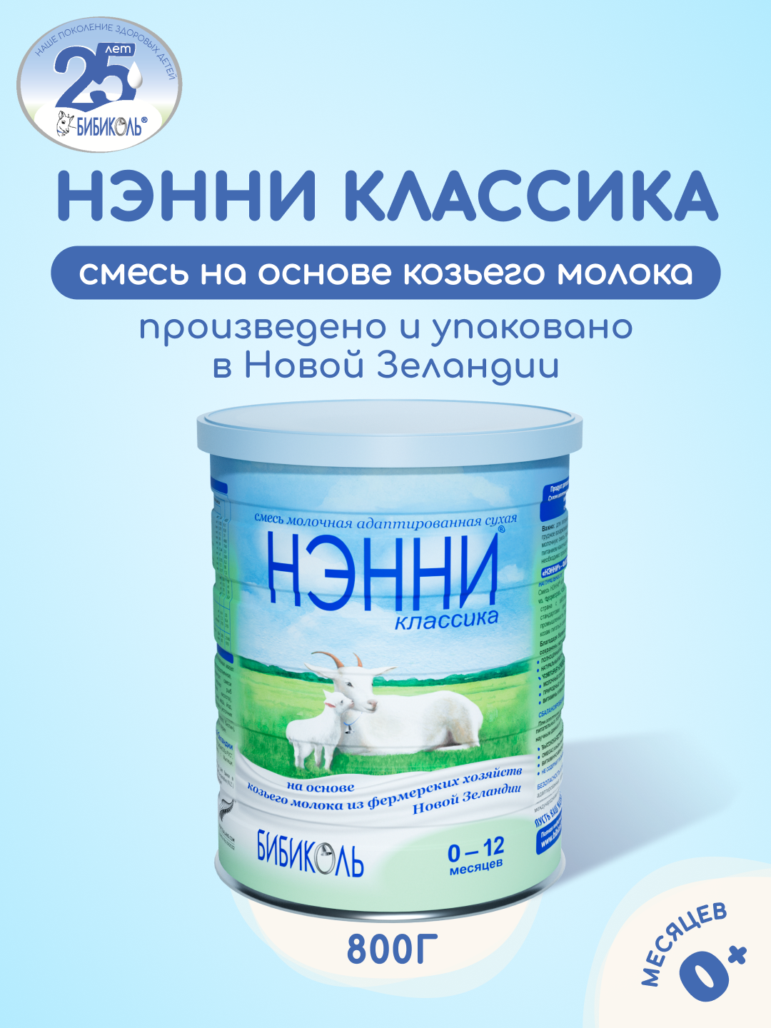 Молочная смесь Бибиколь Классика на основе козьего молока 800 г с 0-12 мес - фото 1