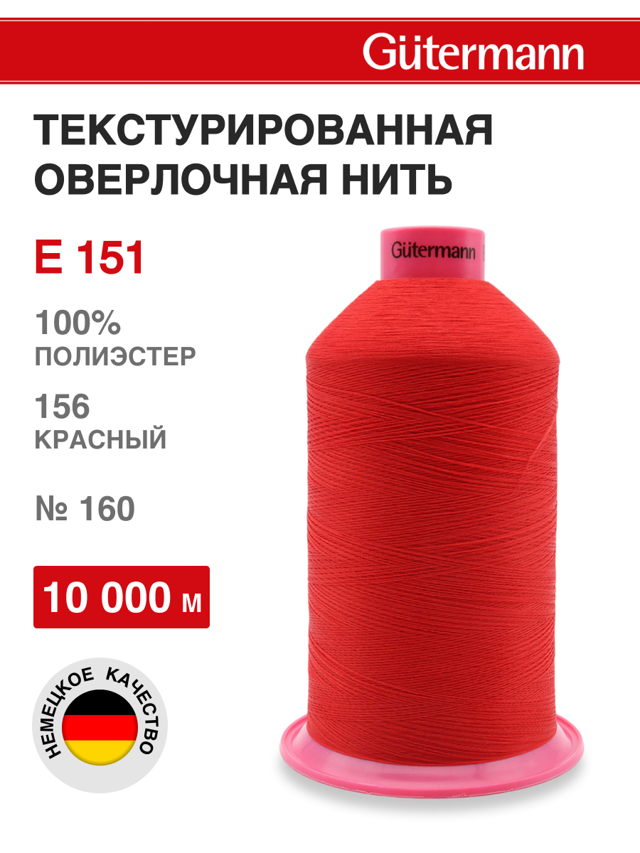 Нитки для шитья оверлока Guttermann 10000м цвет 156 - фото 1