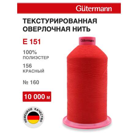 Нитки для шитья оверлока Guttermann 10000м цвет 156