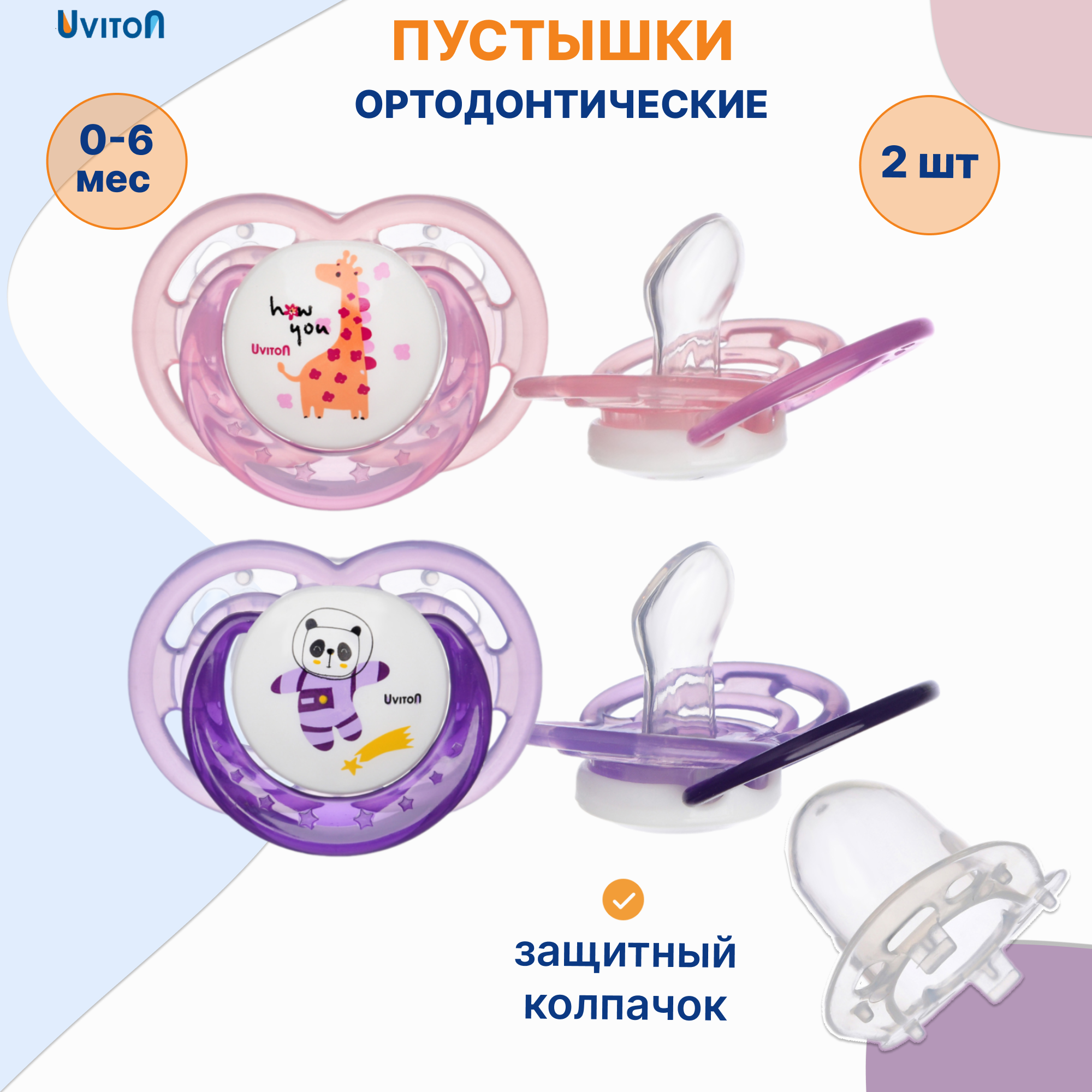 Пустышка Uviton силикон ортодонтическая от 0 мес. 2 шт. в ассортименте - фото 1