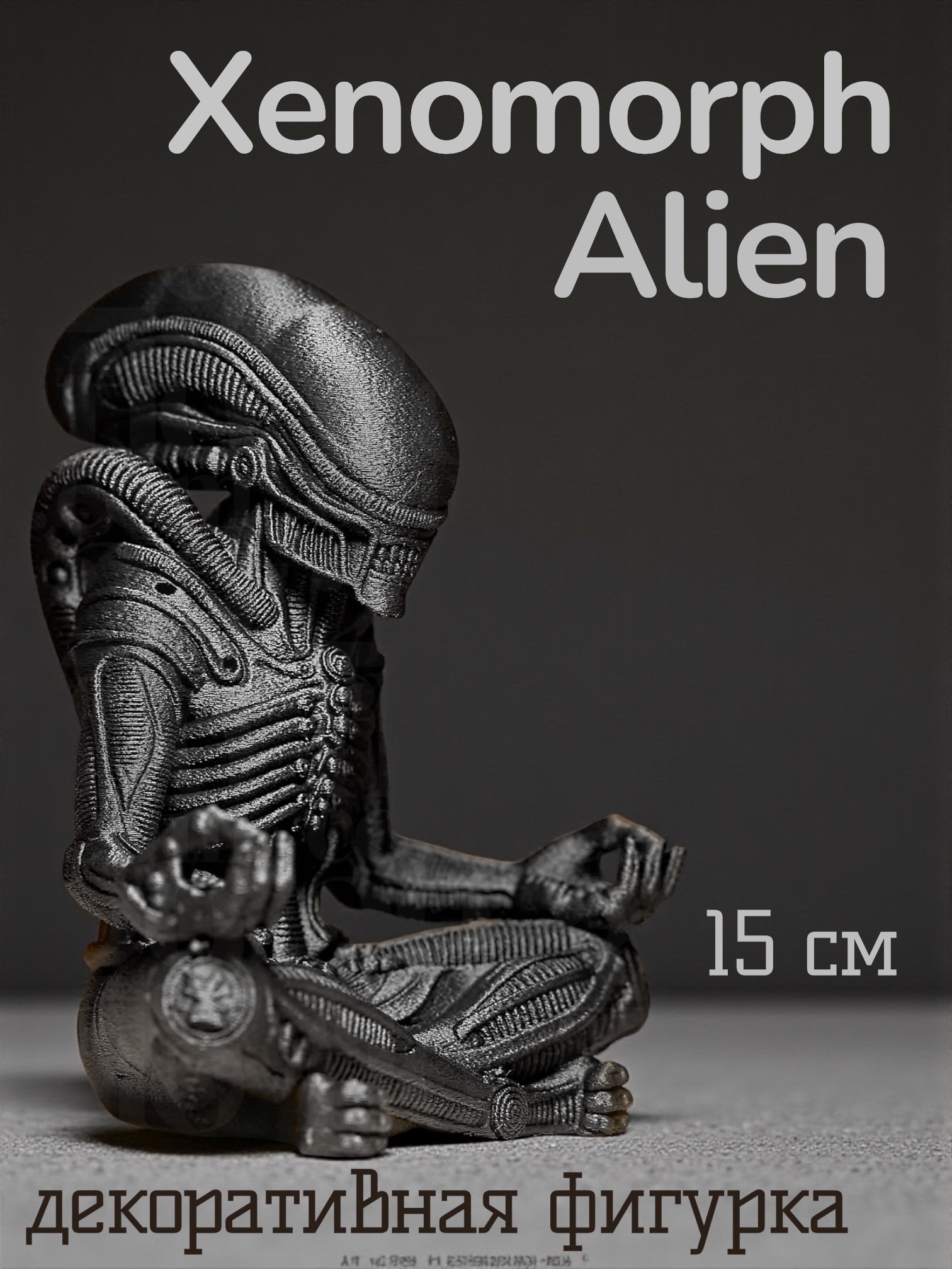 Фигурка Мадагаскария Чужой Ксеноморф Медитация - фото 1