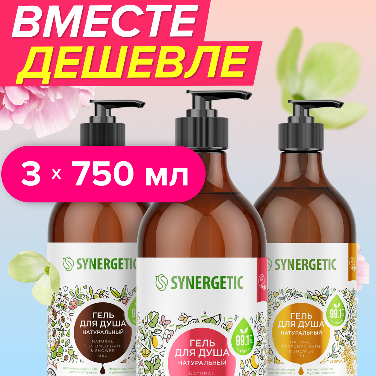 Гель Synergetic Ассорти 750 мл 3 шт. - фото 1