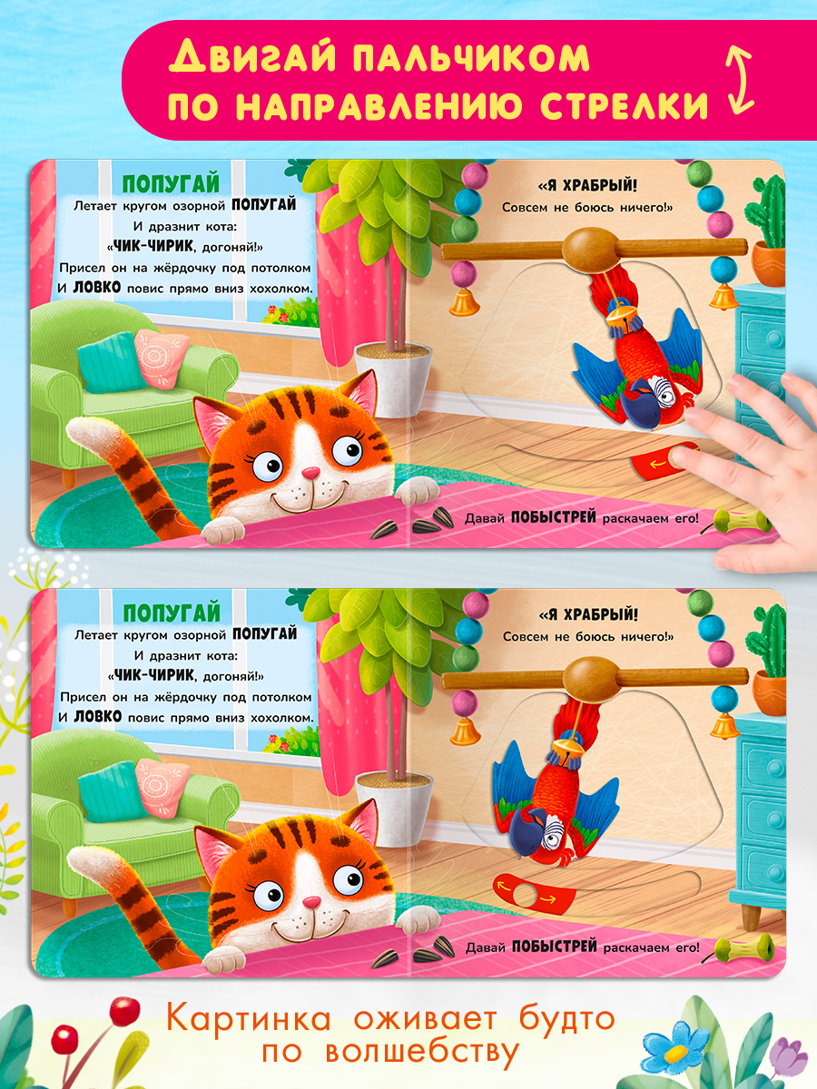 Стихи Двигай и играй Наши питомцы Омега-Пресс Для малышей - фото 9