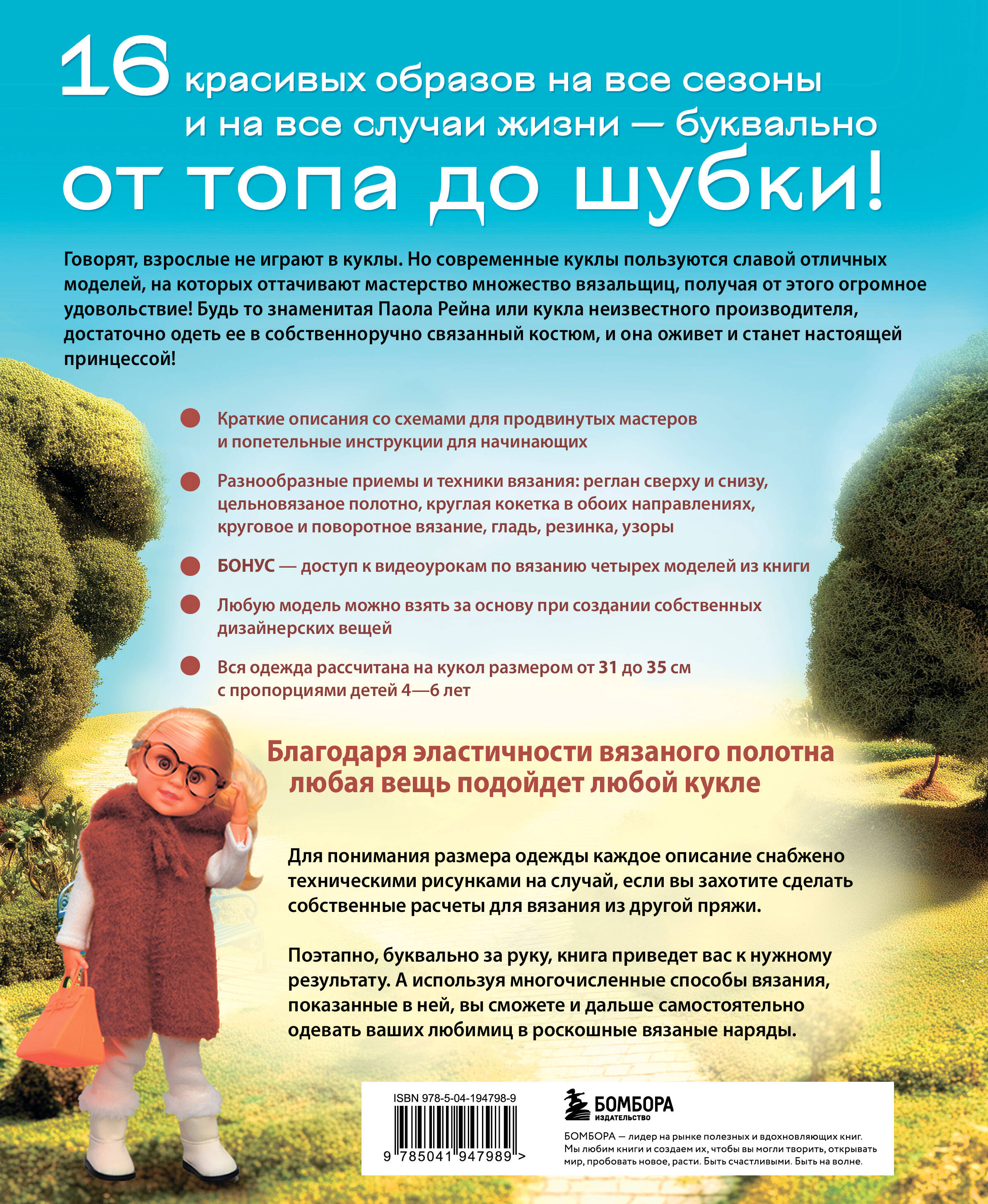 Книга Эксмо Вяжем одежду на куклу Паола Рейна и других кукол размером 33 см - фото 8