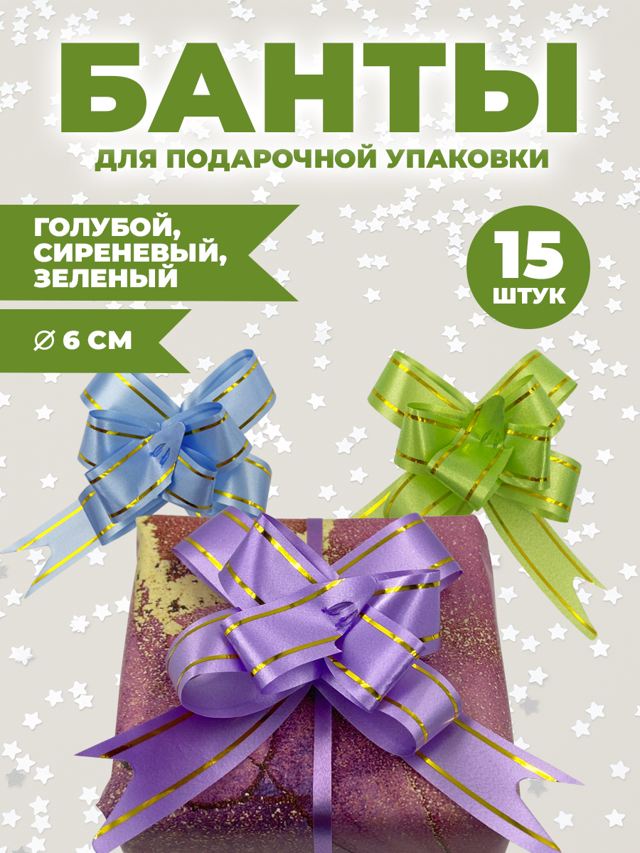 Набор бантиков AXLER для подарков 15 шт - фото 1