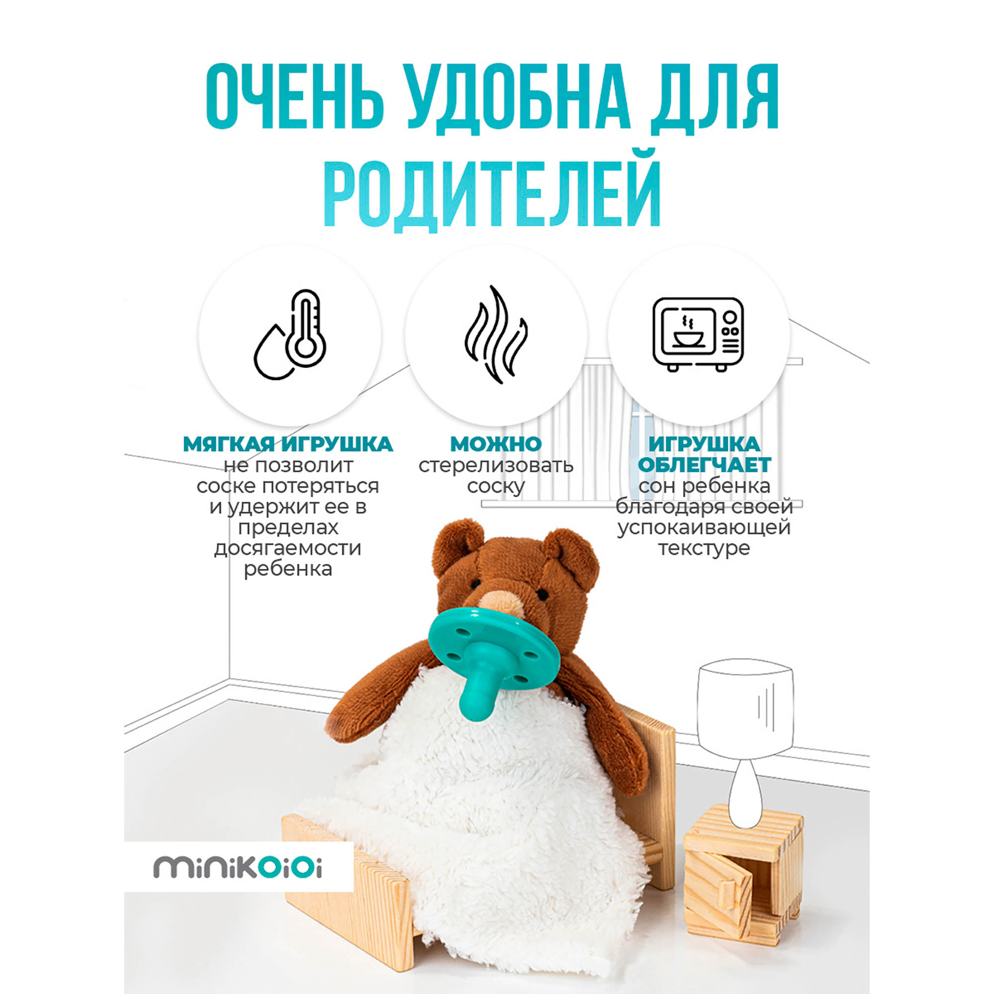 Комфортер для сна антистресс MinikOiOi с силиконовой соской-пустышкой Мишка Мои 0+ - фото 7