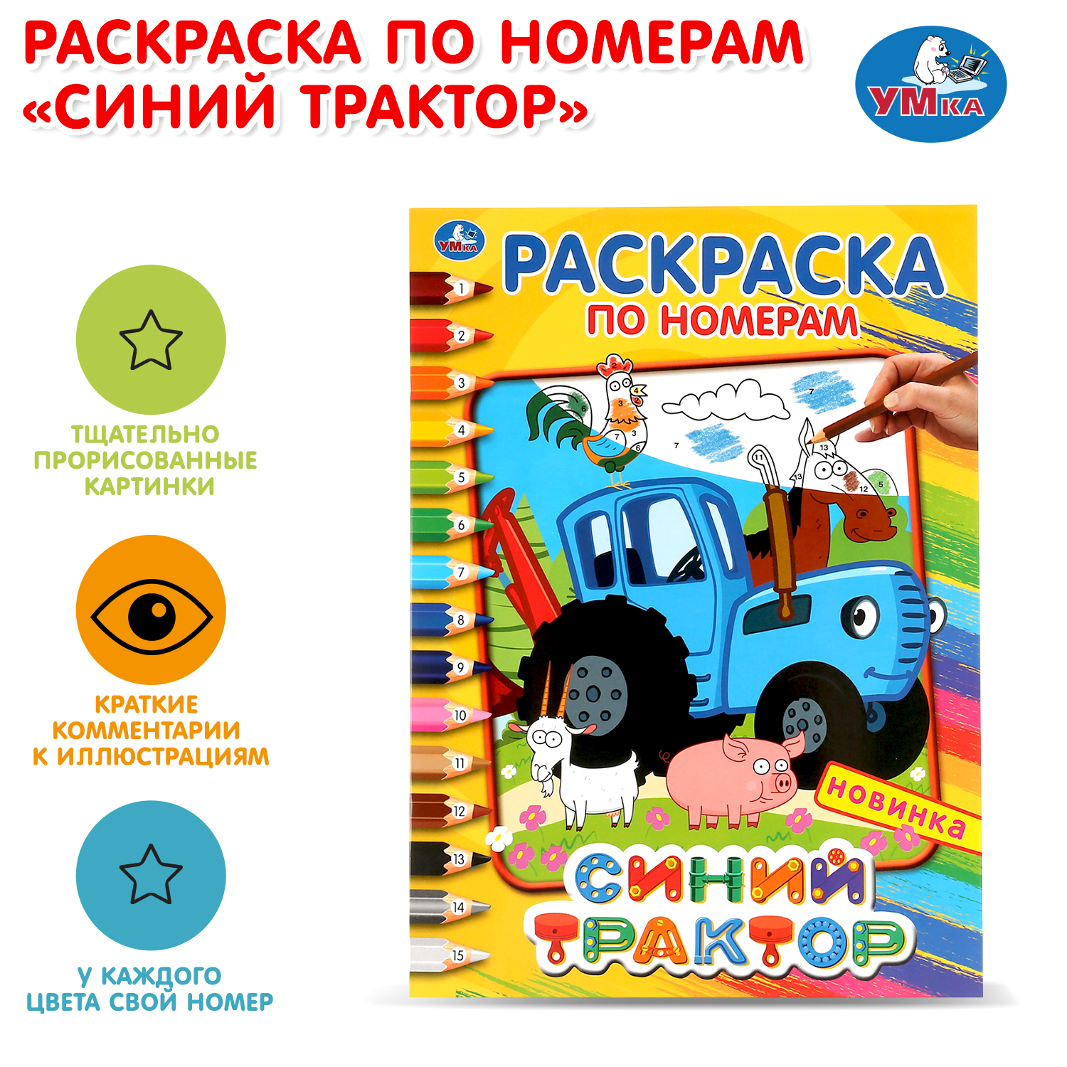 Раскраска УМка Синий трактор - фото 1