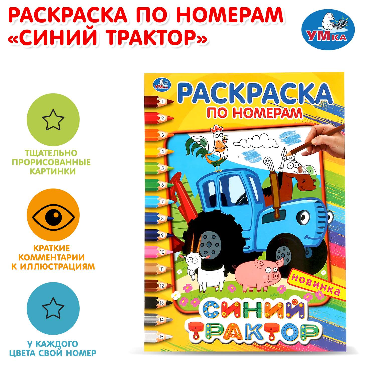 Раскраска УМка Синий трактор - фото 1
