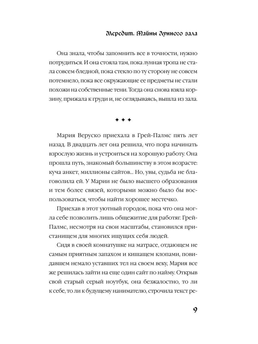Книга Эксмо Мередит Тайны Лунного зала - фото 7