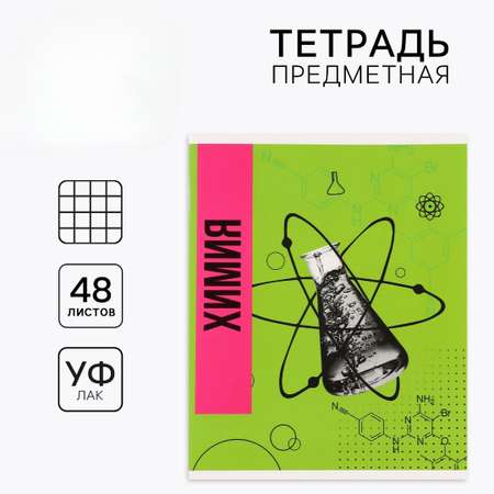 Тетрадь ArtFox STUDY (Химия)