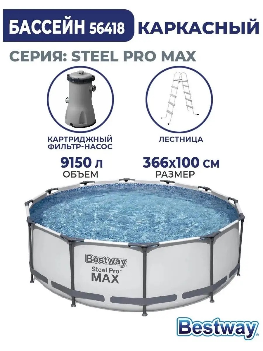 Бассейн каркасный Bestway 366х100 см Steel Pro Max фильтр-насос лестница 9150 л картридж - фото 4