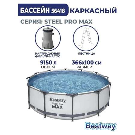 Бассейн каркасный Bestway 366х100 см Steel Pro Max фильтр-насос лестница 9150 л картридж