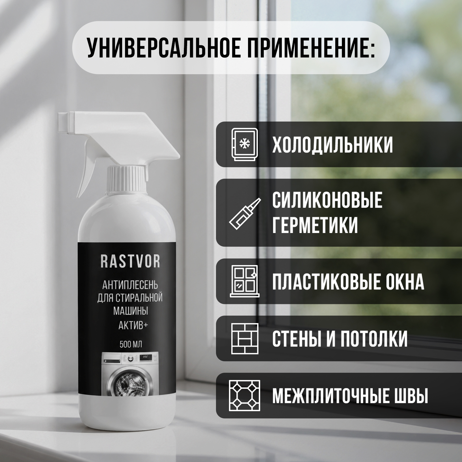Чистящее средство RASTVOR антиплесень 500 мл для стиральных машин - фото 5