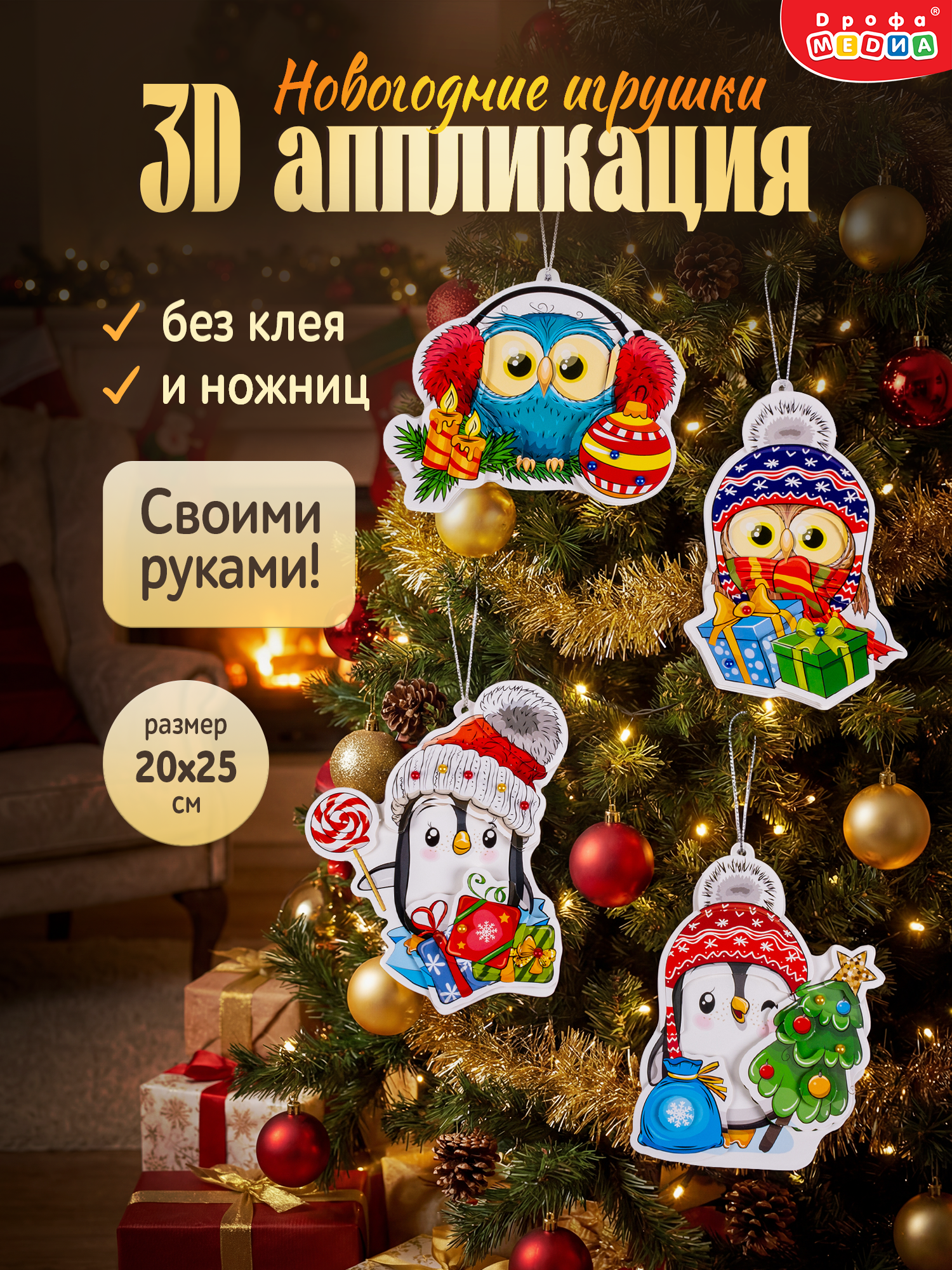 Набор для творчества Дрофа-Медиа Новогодние игрушки аппликация - фото 1