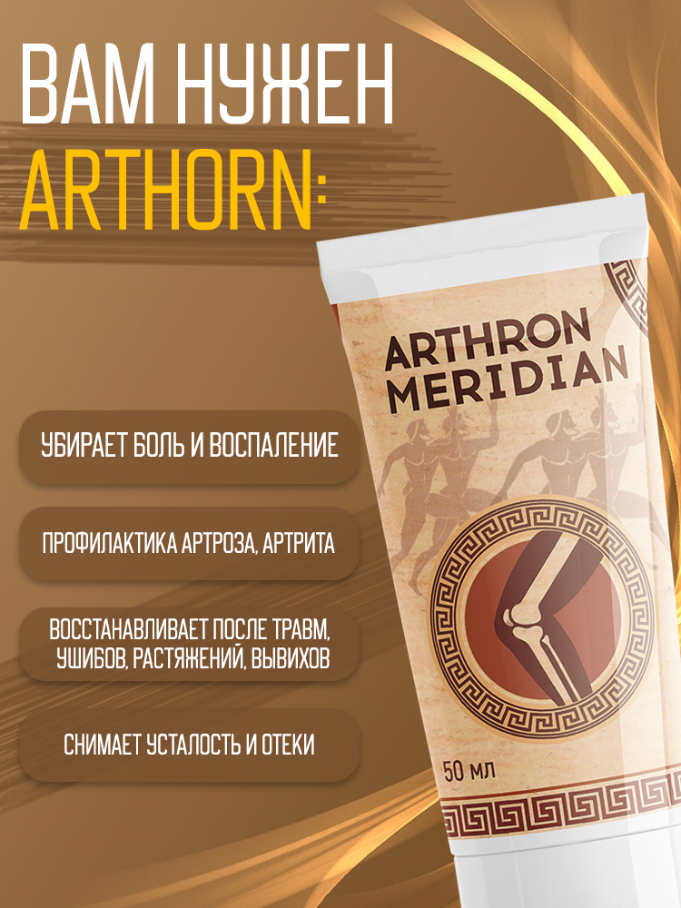 Гель INTER TRADE Arthron Meridian 50 мл - фото 3