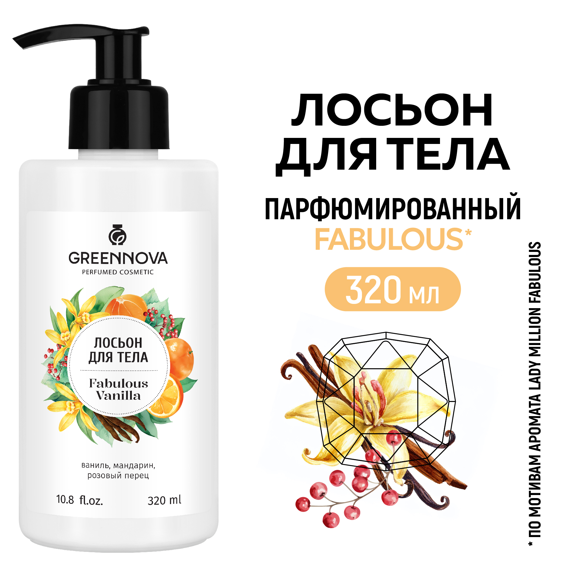 Лосьон GREENNOVA fabulous vanilla 320 мл - фото 2
