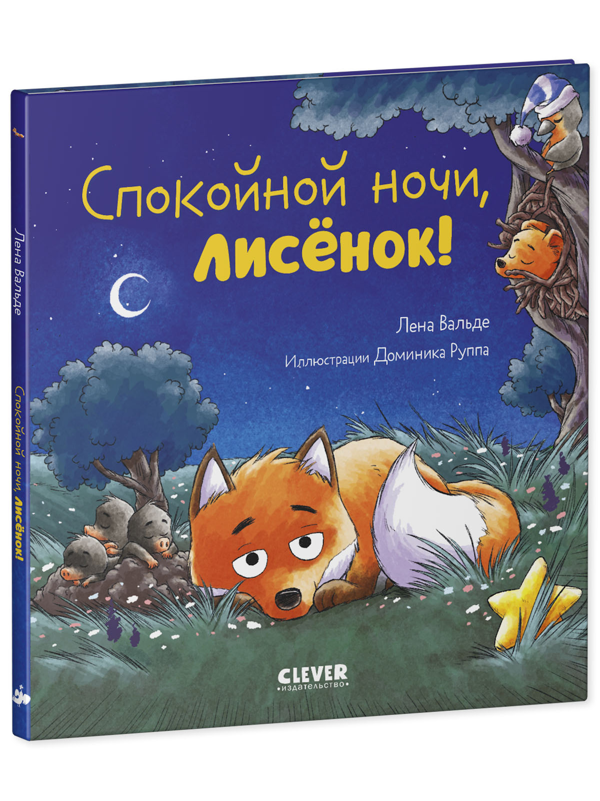 Книга Clever Спокойной ночи лисёнок! - фото 2