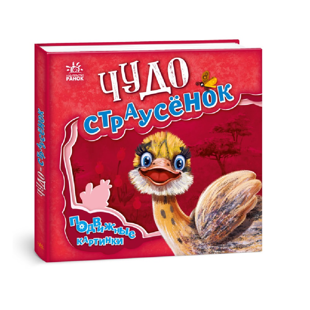Книга FunTun Чудо-страусенок. Подвижные картинки - фото 1