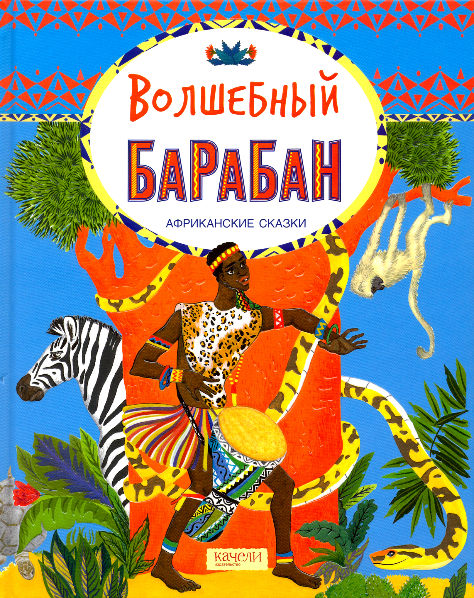 Книга Качели Волшебный барабан Африканские сказки - фото 1