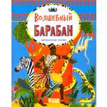 Книга Качели Волшебный барабан Африканские сказки