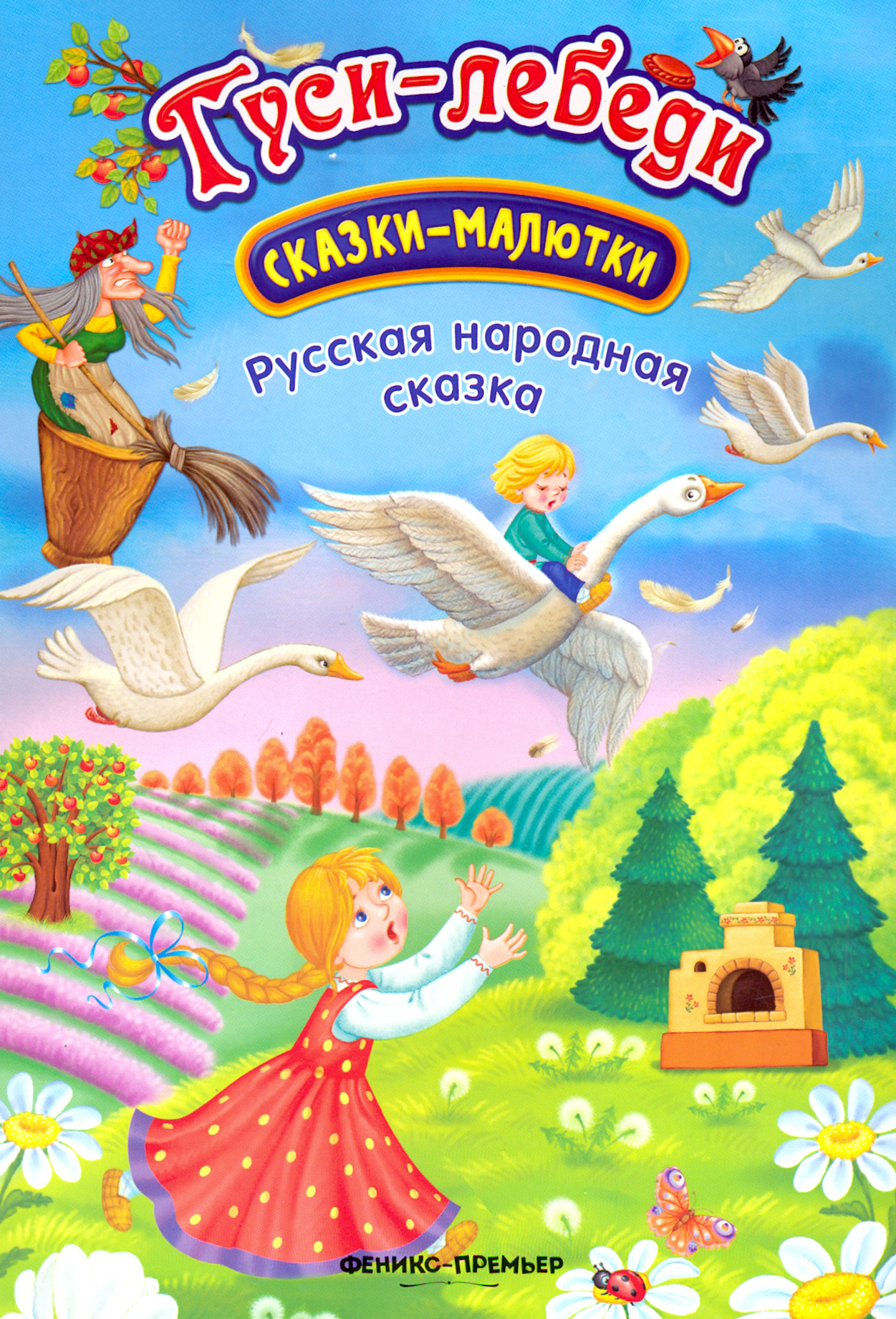 Книга Стрекозa Гуси-лебеди сказка-малютка - фото 1