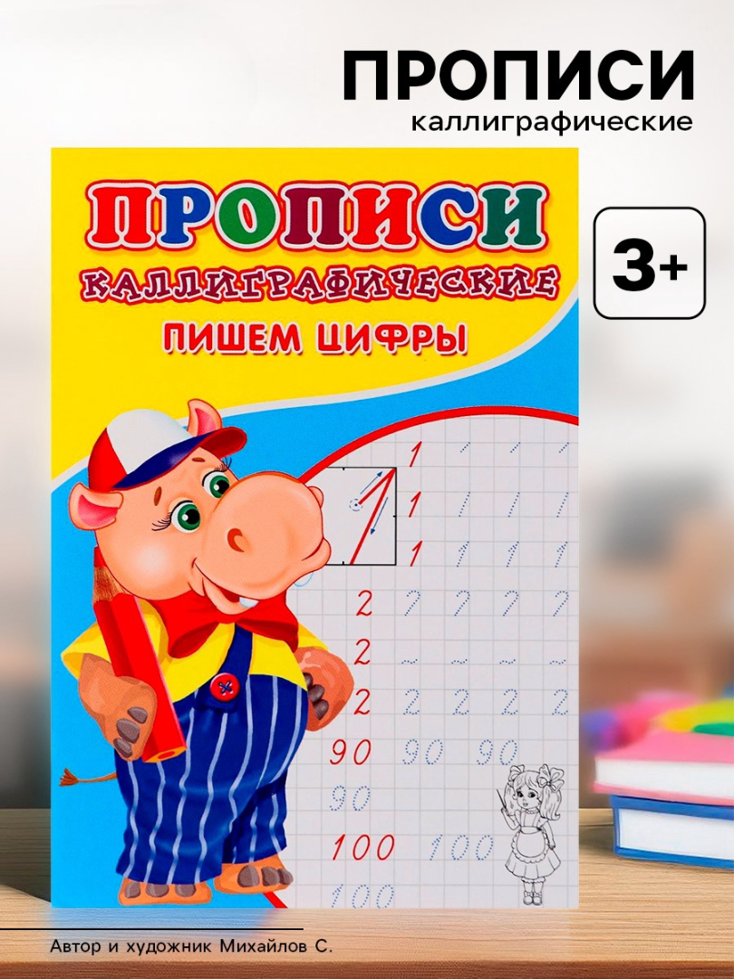 Каллиграфические прописи Sima-Land для малышей Пишем цифры - фото 13