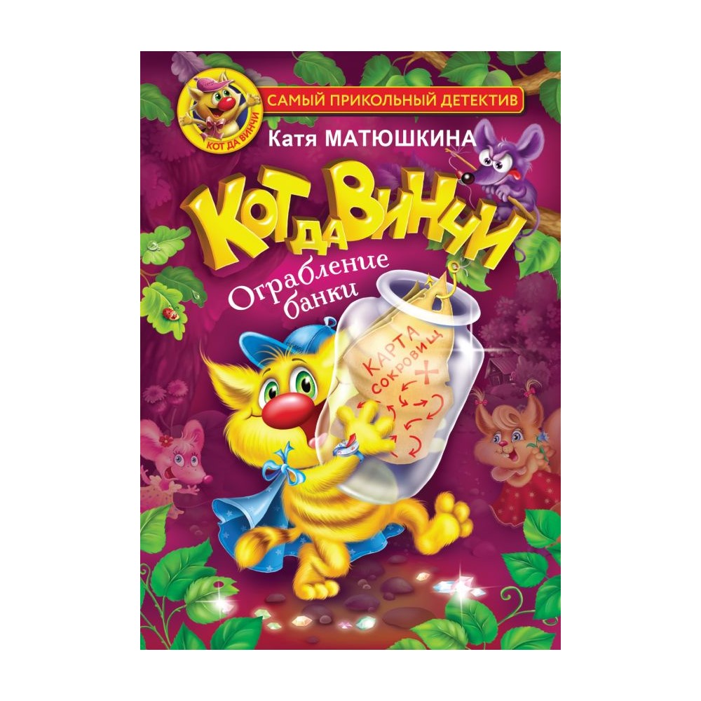 Книга АСТ Кот да Винчи-2. Ограбление банки - фото 1