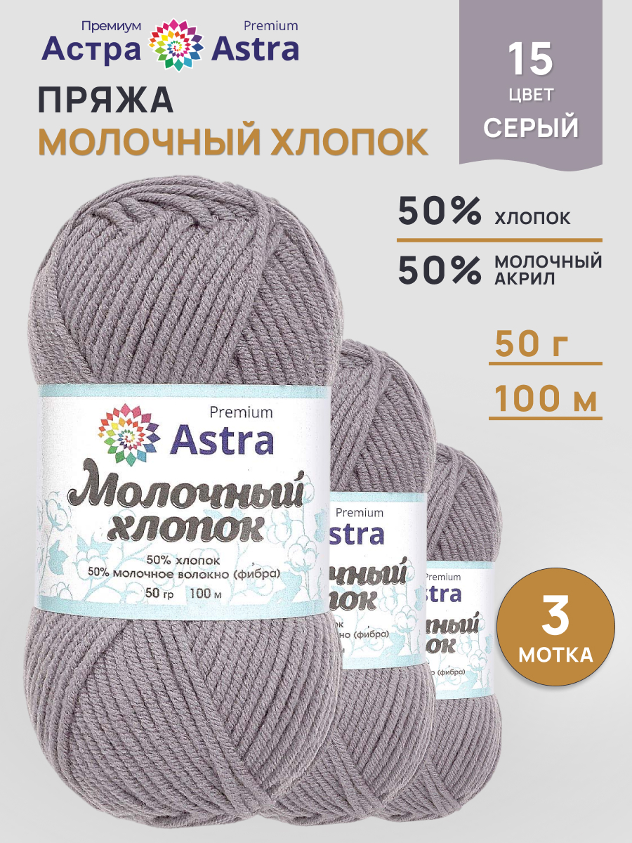 Пряжа для вязания Astra Premium milk cotton хлопок акрил 50 гр 100 м 15 серый 3 мотка - фото 1
