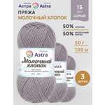 Пряжа для вязания Astra Premium milk cotton хлопок акрил 50 гр 100 м 15 серый 3 мотка