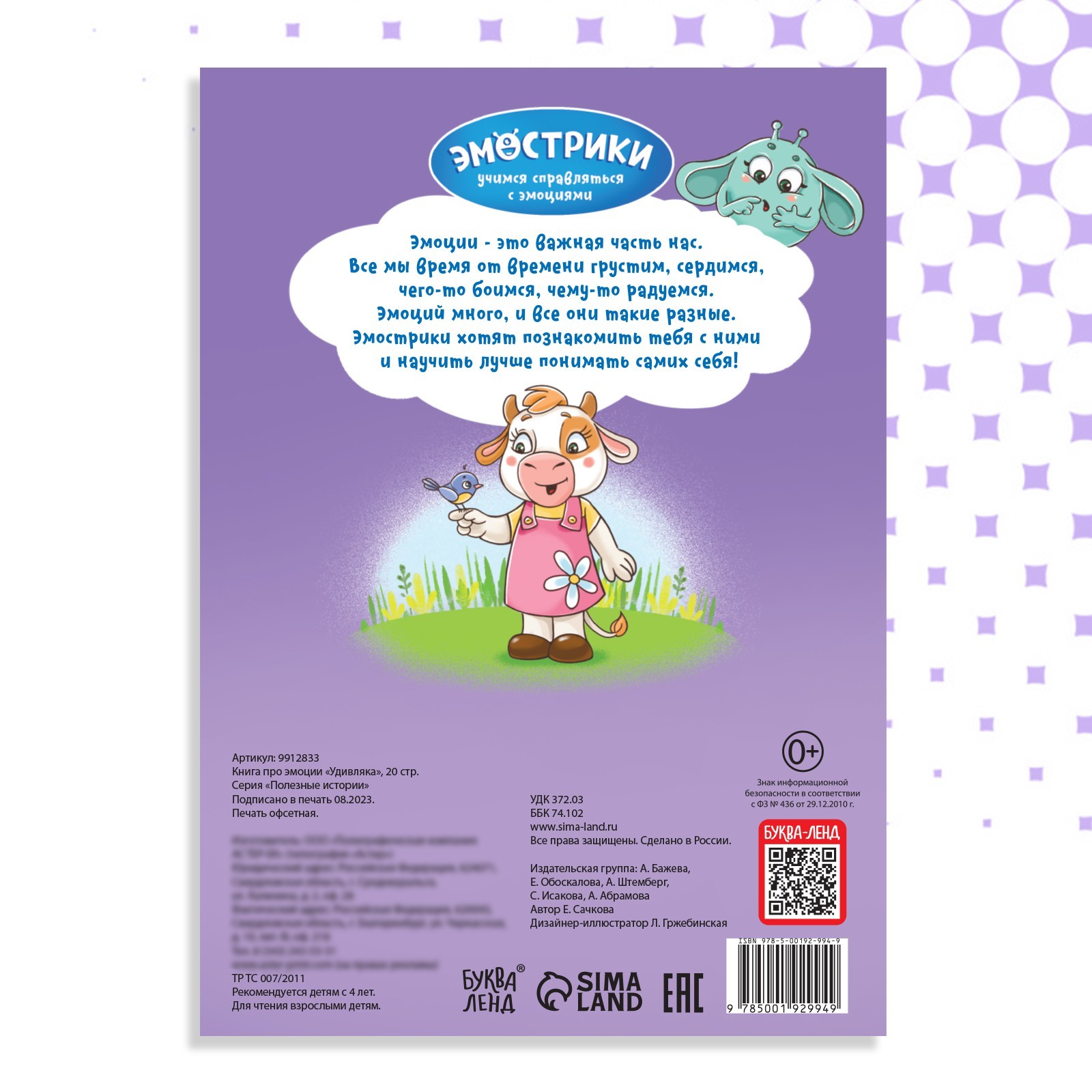 Книга Буква-ленд про эмоции Удивляка 20 стр - фото 5