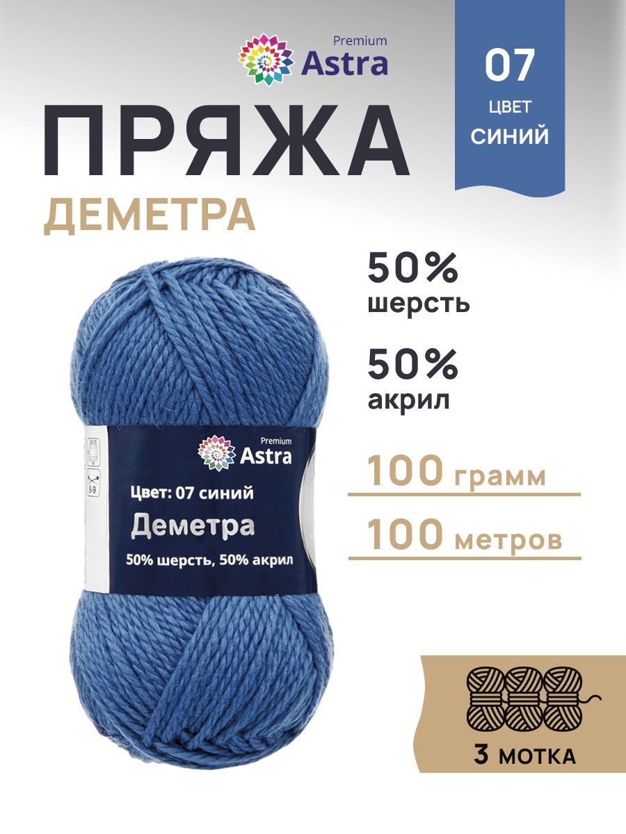 Пряжа Astra Premium Деметра полушерстяная 100 г 100 м 07 синий 3 мотка - фото 1