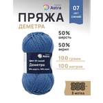 Пряжа Astra Premium Деметра полушерстяная 100 г 100 м 07 синий 3 мотка