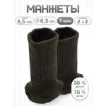Манжеты на рукава Айрис полушерстяные 6,5х10см