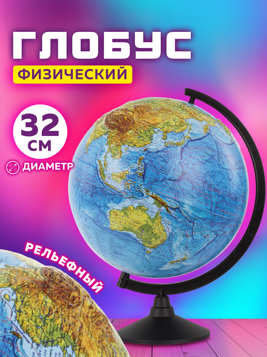 Глобус Globen физический детский для школы рельефный диаметр 32 см - фото 1