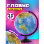 Глобус Globen физический детский для школы рельефный диаметр 32 см