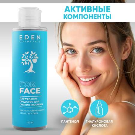 Лосьон EDEN Двухфазный 150 мл