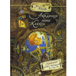 Книга Лабиринт Академия пана Кляксы