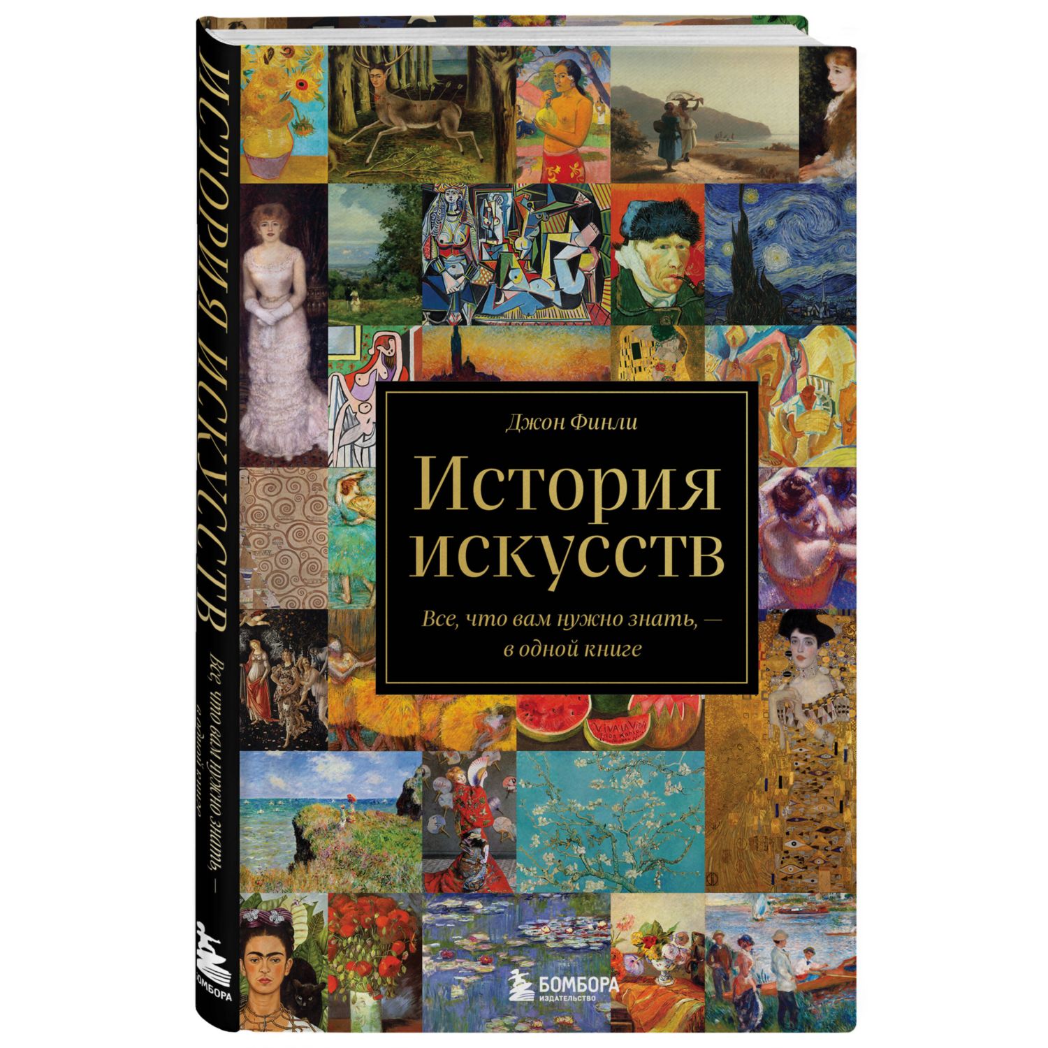 Книга БОМБОРА История искусств. Все, что вам нужно знать, — в одной книге - фото 1